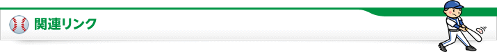 関連リンク