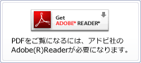 PDFをご覧になるには、アドビ社のAdobe(R)Readerが必要になります。