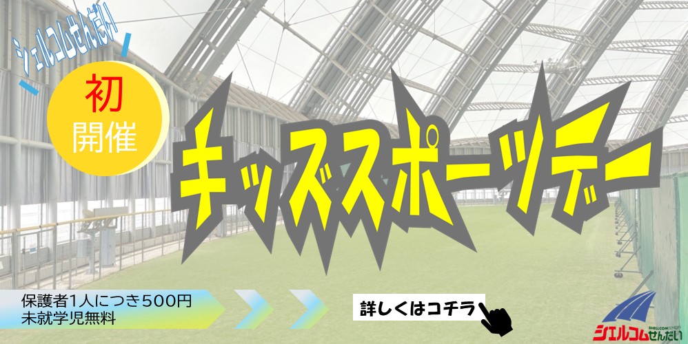 キッズスポーツデー