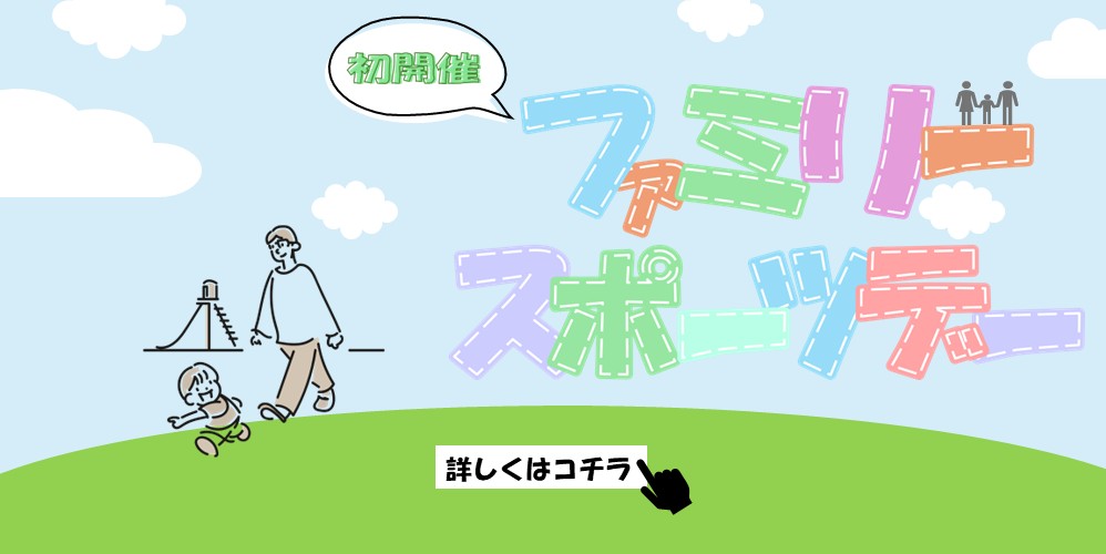 ファミリースポーツデー