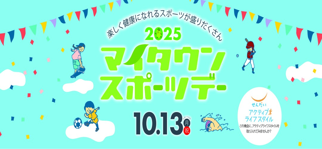 2025マイタウンスポーツデー