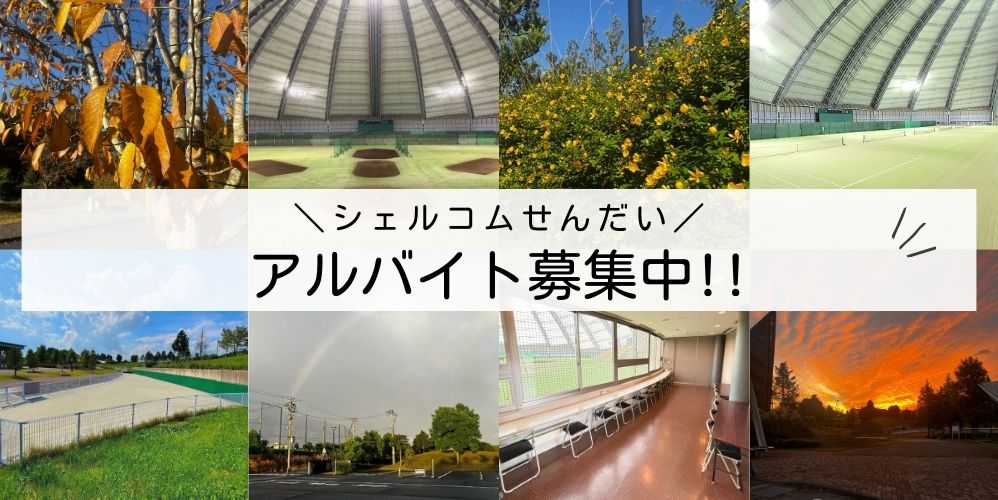 アルバイト募集バナー