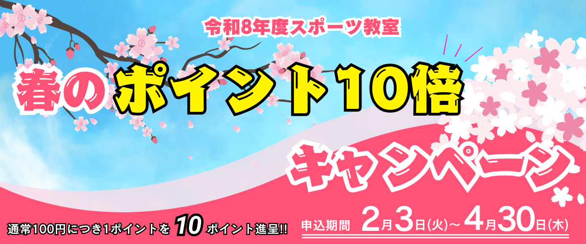 春のポイント10倍キャンペーンバナー