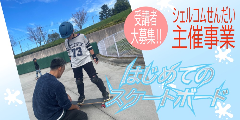 はじめてのスケートボード2026