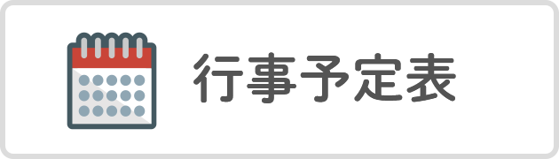 行事予定表