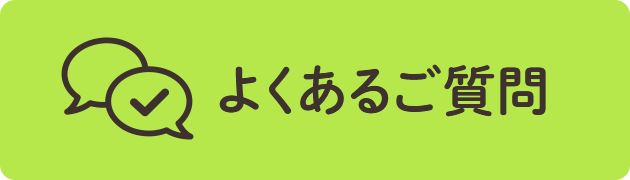 よくあるご質問