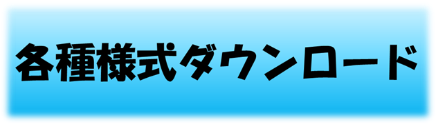 様式ダウンロード