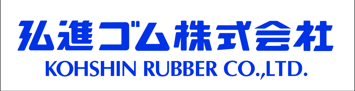 弘進ゴム株式会社