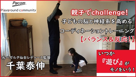 元ベガルタ仙台レディース監督 千葉泰伸さんによる コーディネーショントレーニング 動画を公開します 仙台スポーツ情報ナビ