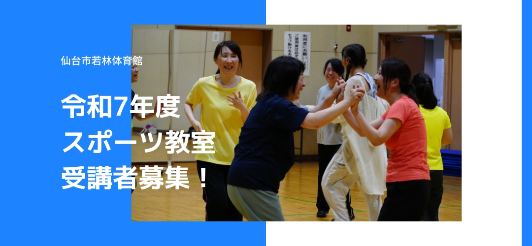 令和7年度スポーツ教室のお知らせ