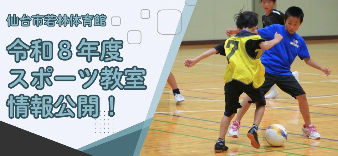 スポーツ教室のお知らせ