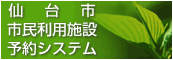 仙台市市民利用施設予約システム