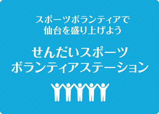 せんだいスポーツボランティアステーション