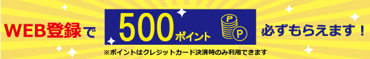 WEB登録で500ポイント必ずもらえます