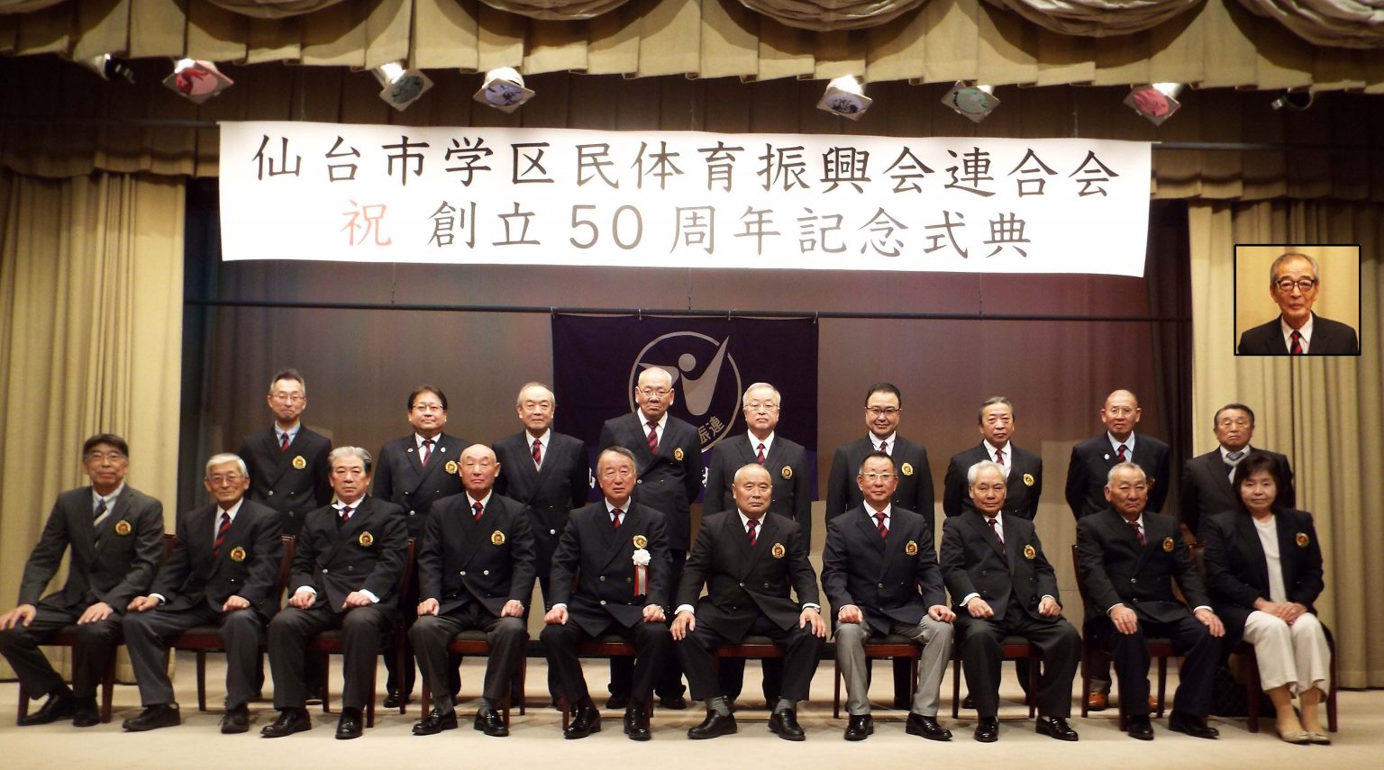 仙台市学区民体育振興会連合会創立50周年記念式典